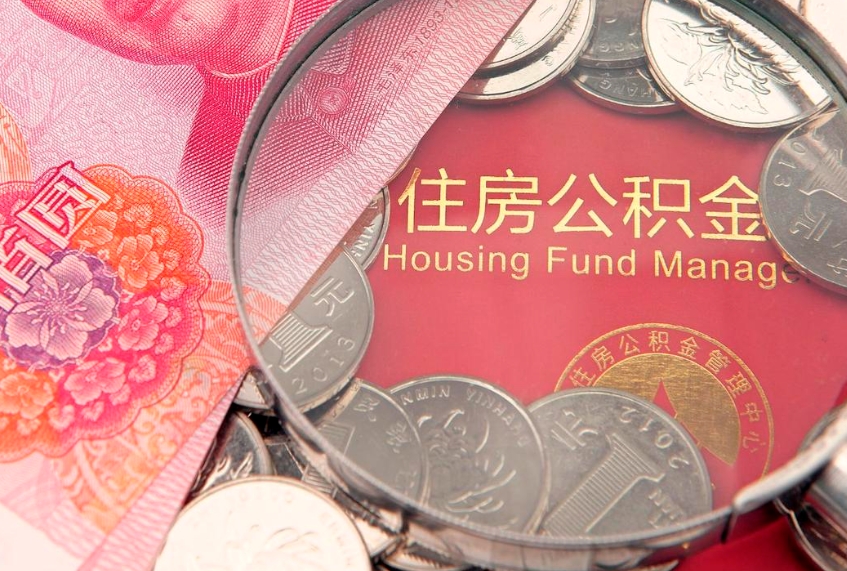 滦南本地人住房公积金怎么取（本地人公积金提取条件）
